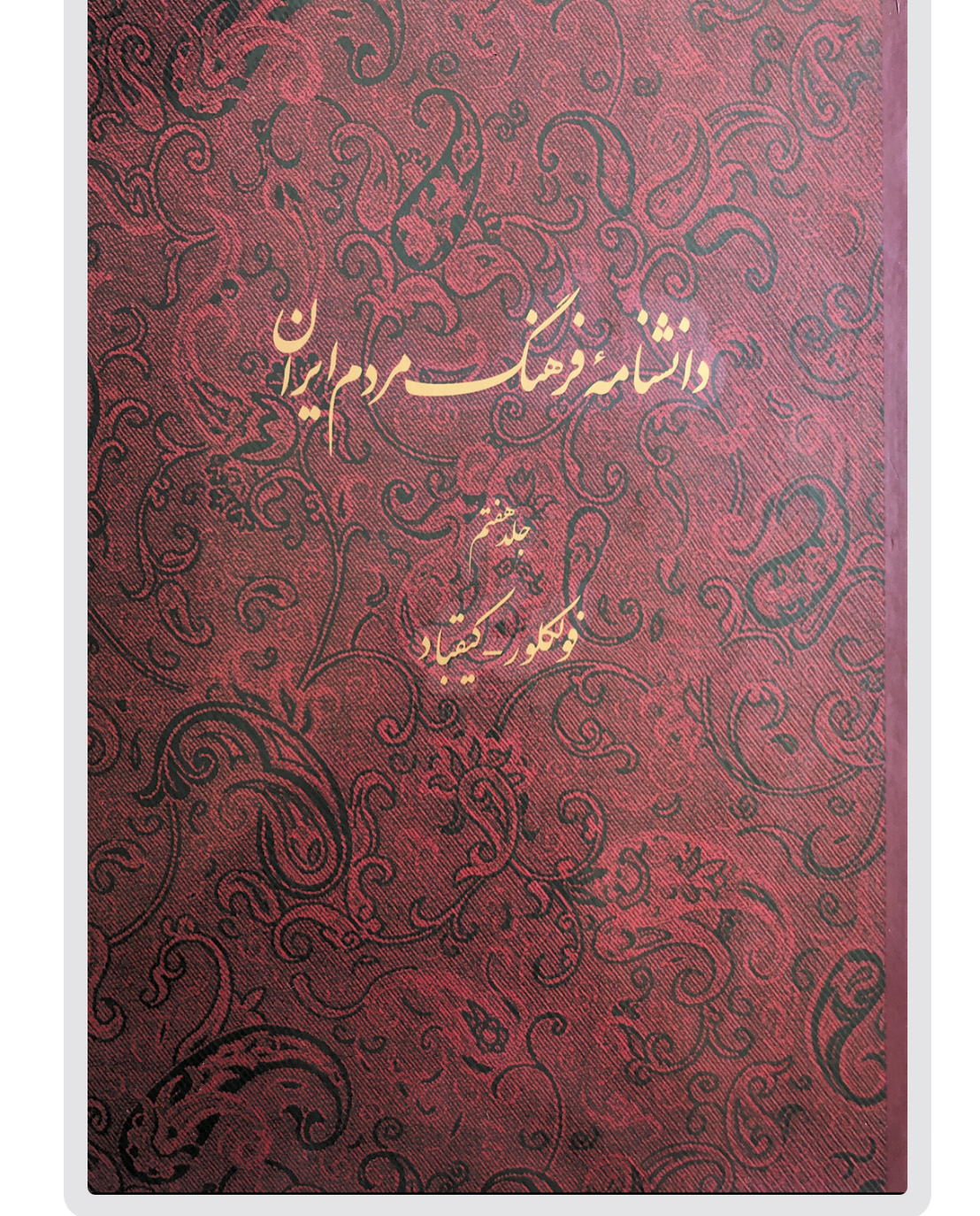 دانشنامۀ فرهنگ مردم ایران (ج 1-7)